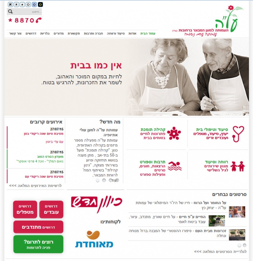 העמותה למען הקשיש (על"ה) רחובות